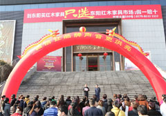 诚信3.15|东阳红木家具市场携手全体商户承诺红木家具材质“假一赔十”