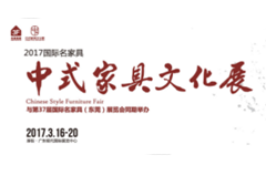 新中式红木名家具展上受热捧