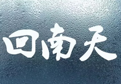红木家具在南方遇上潮湿天气该怎么办