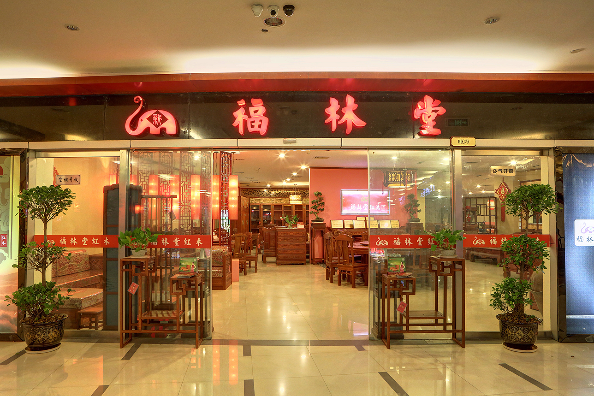 福林堂