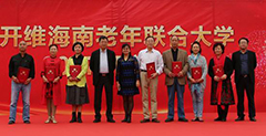 开维海南老年联合大学 2017新学期正式起航
