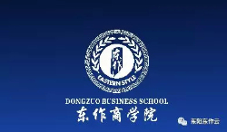 东作商学院即将起航，带来百万级别的免费营销培训福利！
